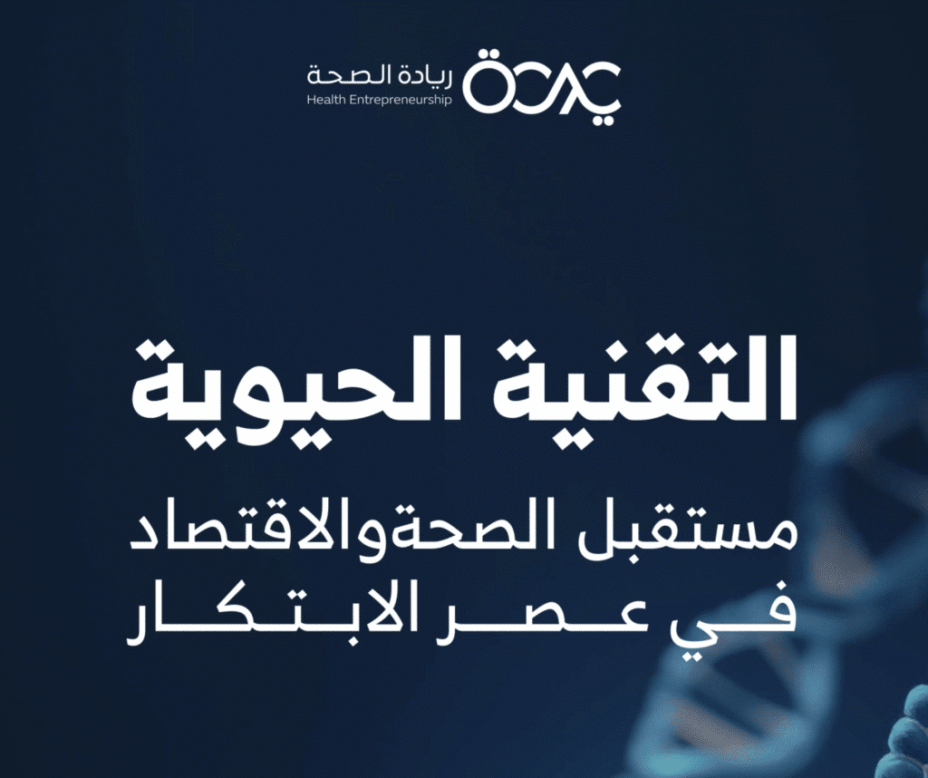 التقنية الحيوية مستقبل الصحة والاقتصاد في عصر الابتكار - ريادة الصحة