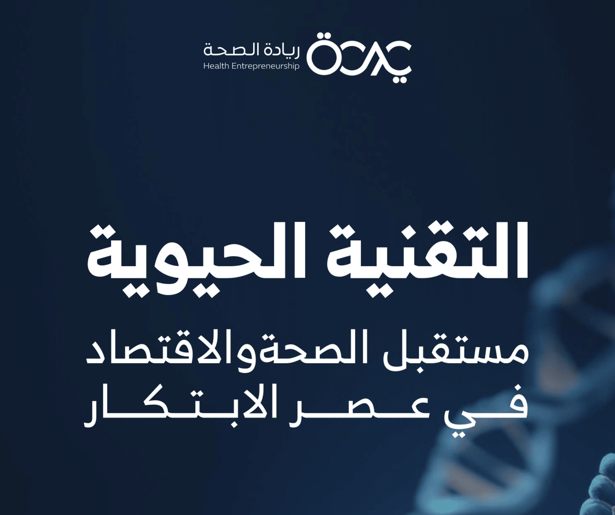 التقنية الحيوية مستقبل الصحة والاقتصاد في عصر الابتكار - ريادة الصحة