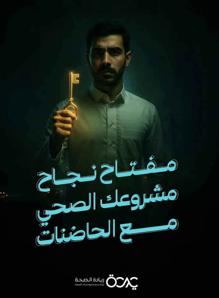 مفتاح نجاح مشروعك الصحي مع الحاضنات