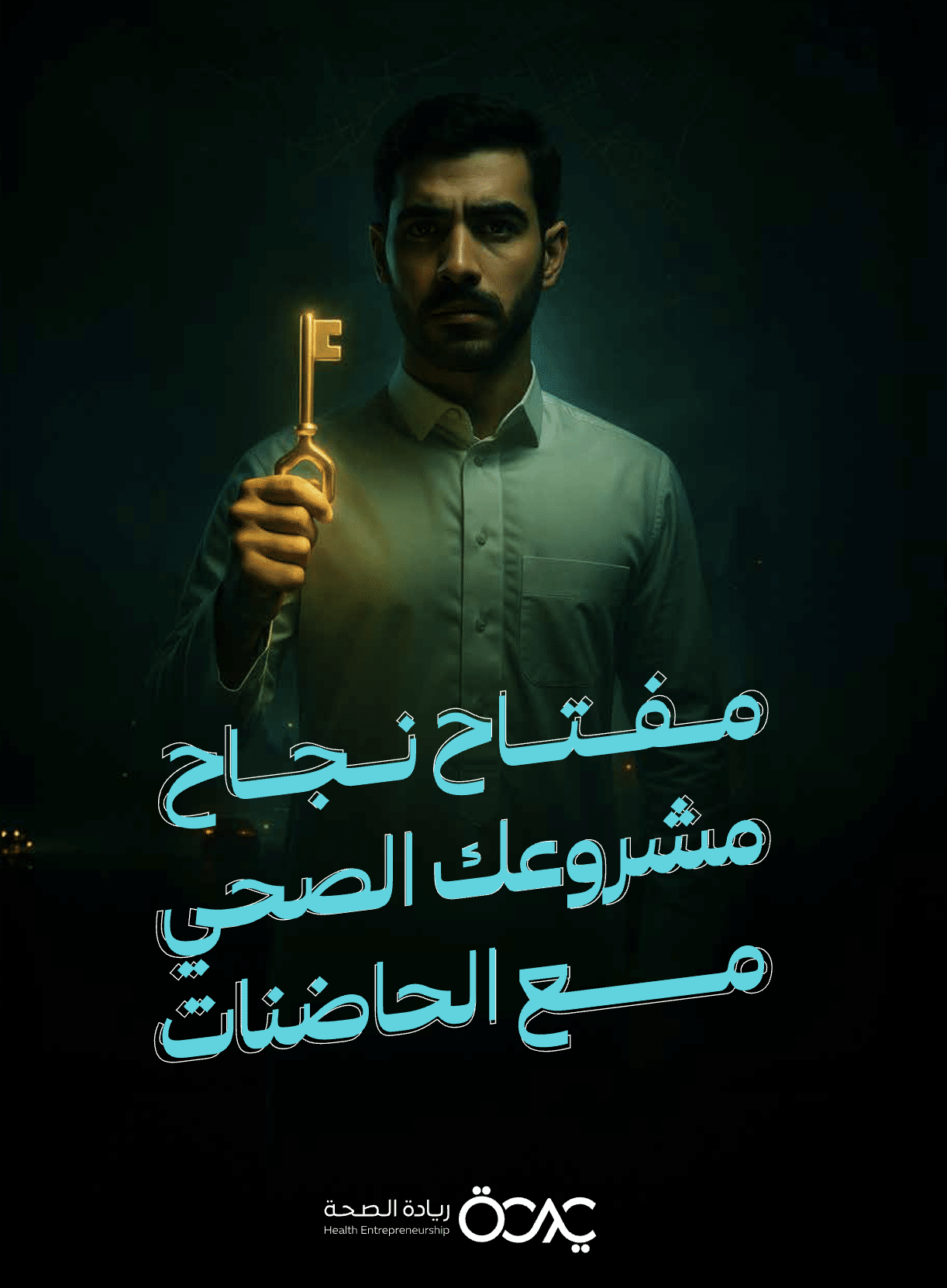 مفتاح نجاح مشروعك الصحي مع الحاضنات